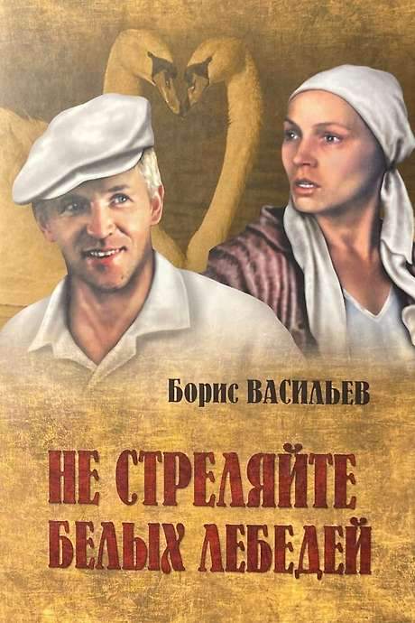 Do Not Shoot at White Swans